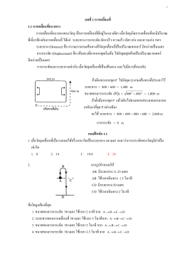 บทที่ 1 การเคลื่อนที่ 1.1 การเคลื่อนที่แนวตรง กา