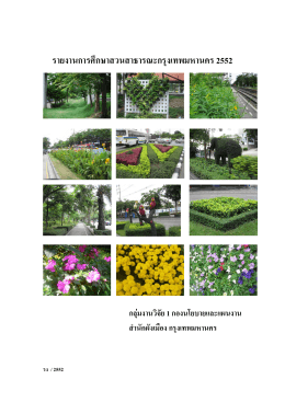 รายงานการศึกษาสวนสาธารณะกรุงเทพมหานคร 2552