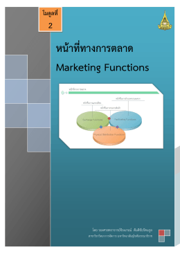 หน้าที่ทางการตลาด Marketing Functions