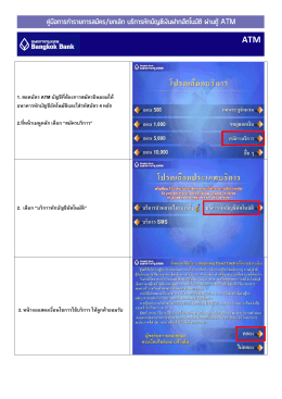 1. สอดบัตร ATM บัญชีที่ต้องการสมัครยินยอมให้ ธนา 2