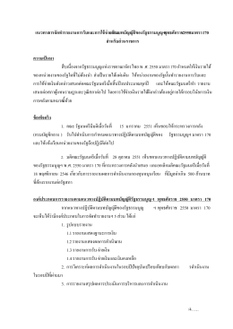 แนวทางการจัดท ารายงานการรับและการใช้จ่ายเงินตามบทบัญญัติของ