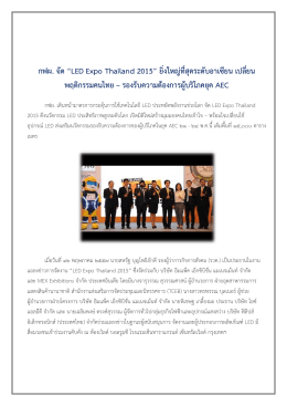 กฟผ. จัด “LED Expo Thailand 2015” ยิ่งใหญ่ที่สุดระดับอาเซีย