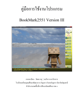 คู่มือการใช้งานโปรแกรม BookMark2551 Version III