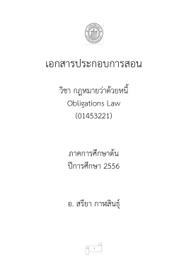 กฎหมายว่าด้วยหนี้: เอกสารประกอบการสอน (01453221)
