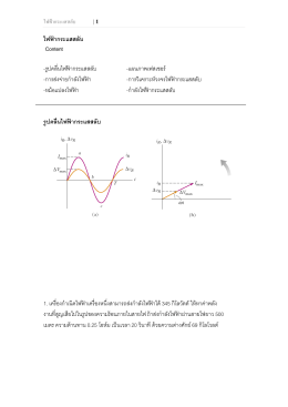 ไฟฟ้ากระแสสลับ Content -รูปคลื่นไฟฟ้ากระแสสลับ -แผ -