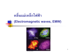 คลื่นแม  เหล็กไฟฟ  า (Electromagnetic waves, EMW)