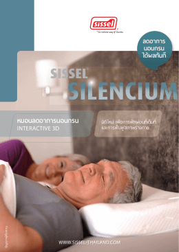 หมอนลดอาการนอนกรน - sissel silencium