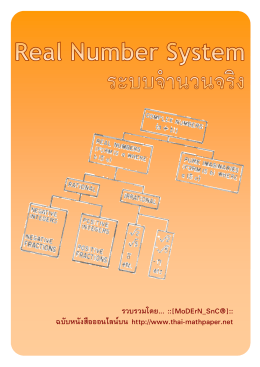 ระบบจํานวนจริง : Real Number System
