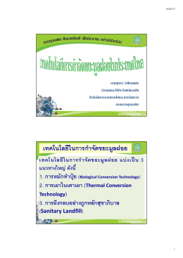 เทคโนโลยีการจัดการขยะมูลฝอยในประเทศไทย