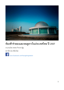 ท้องฟ้าจ าลองและหอดูดาวในประเทศไทย ปี 2557