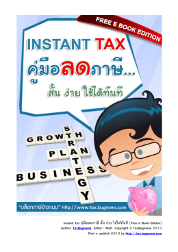 instant tax! - คลังหนังสืออิเล็กทรอนิกส์ (eBooks) ประเทศไทย