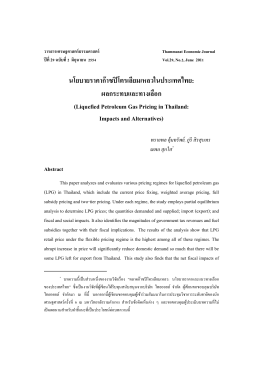 นโยบายราคาก๊าซปิโตรเลียมเหลวในประเทศไทย: ผลก