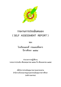 รายงานการประเมินตนเอง ( self assessment report )