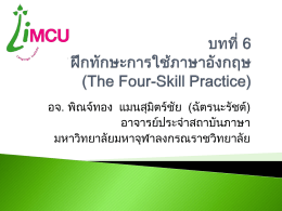 บทที่ 6 ฝึกทักษะการใช้ภาษาอังกฤษ (The Four-Skill