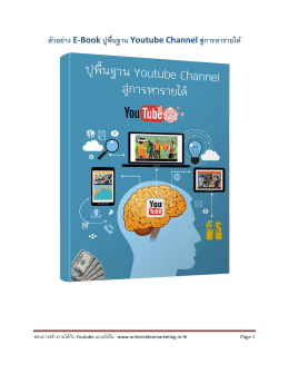 ตัวอย่าง E-Book ปูพื้นฐาน Youtube Channel สู่การ