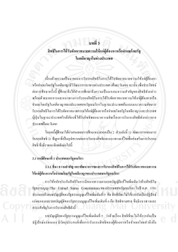 บทที่ 3 สิทธิในการได้รับจัดหาทนายความให้แก่ผู้ต้องหาหรือจาเลยโดยรัฐ ใน