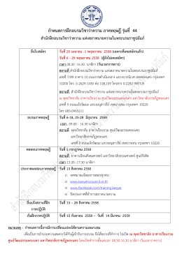 กาหนดการฝึกอบรมวิชาว่าความ ภาคทฤษฎี รุ่นที่ 44 สานักฝึกอบรมวิชา