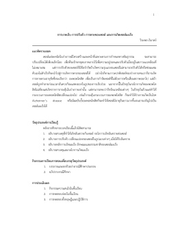 อ.วิระพล การบาดเจ็บ การปรับตัว การตายของเซลล์ การเกิด