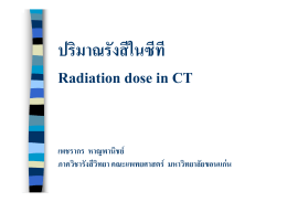 ปริมาณรังสีในซีที Radiation dose in CT เพชรากร หาญพานิชย์