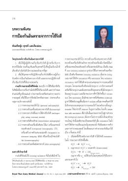 การป้องกันอันตรายจากการใช้รังสี - Royal Thai Army Medical Journal