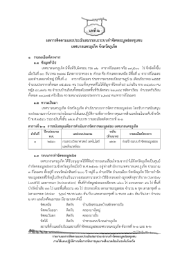 บทที่๒ ผลการติดตามและประเมินสมรรถนะระบบกําจ