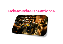 เครื่องดนตรีและวงดนตรีสากล