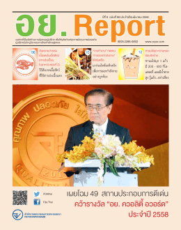 เผยโฉม 49 สถ  นประกอบก  รดีเด่น คว้ารางวัล “อย. ค