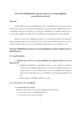 หลักเกณฑ์การให้สิทธิผู้ถือหุ้นส่วนน้อยเสนอ