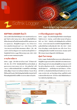 Softnix Logger Appliance Thai Version v2.1