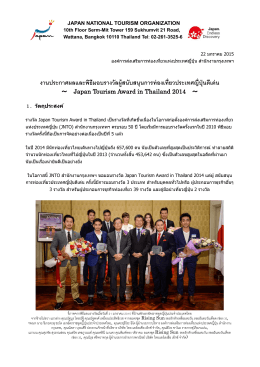 พิธี มอบ รางวัล “Japan Tourism Award in Thailand 2014”