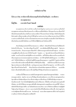 บทคัดย่อภาษาไทย ชื่อโครงการวิจัย: การจัดการเ