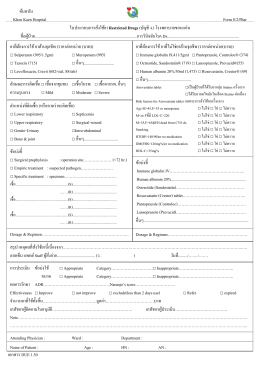 ต้นฉบับ Khon Kaen Hospital Form 8/2/Phar ใบประกอบการสั่งใช้ยา