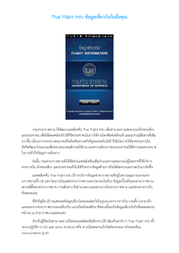 Thai Flight Info ข้อมูลเที่ยวบินในมือคุณ