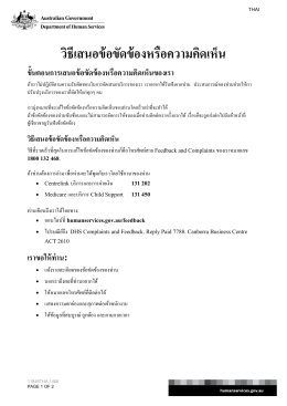 How to make a complaint or provide feedback - Thai