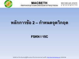 หลักการข้อ 2 – ก าหนดจุดวิกฤต - MACBETH Thailand E