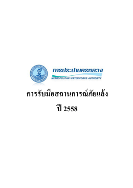 การรับมือสถานการณ์ภัยแล้ง ปี 2558