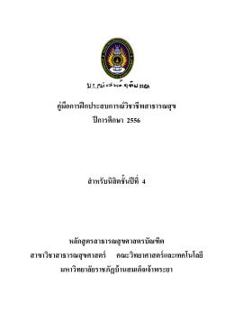 คู่มือการฝึกประสบการณ์วิชาชีพสาธารณสุข ปีกา