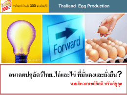 อนาคตปศุสัตว์ไทย..ไก่และไข่ ที่มั่นคงและยั่ง