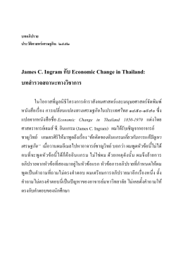 (James C. Ingram กับ Economic Change in Thailand)