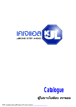 Catalog ตู้และรางไฟ KJL 171151
