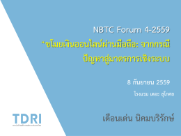 NBTC Forum 4-2559 “ขโมยเงินออนไลน์ผ่านมือถือ: จากกรณีปัญ