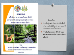 ST วิเคราะห์แผนแม่บทป่าไม้ 2557 - Thai Climate Justice Working Group