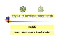 กรมป่าไม้ - สำนักงาน กปร.