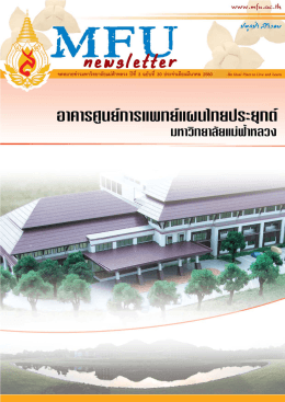 อาคารปฏิบัติการการแพทย์แผนไทยประยุกต์ - Intranet