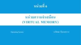หน่วยความจำเสมือน (Virtual Memory)