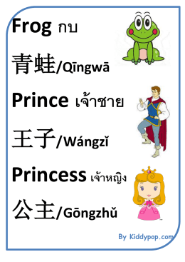 青蛙/Qīngwā 王子/Wángzǐ Princessเจ้าหญิง 公主/Gōngzhǔ