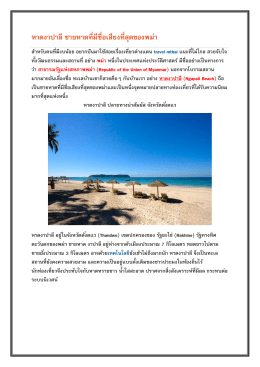 หาดงาปาลี ชายหาดที่มีชื่อเสียงที่สุดของพม่า
