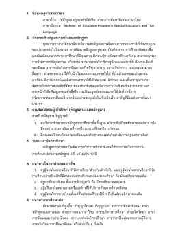 การศึกษาพิเศษ - ภาษาไทย - มหาวิทยาลัยราชภัฏนครราชสีมา