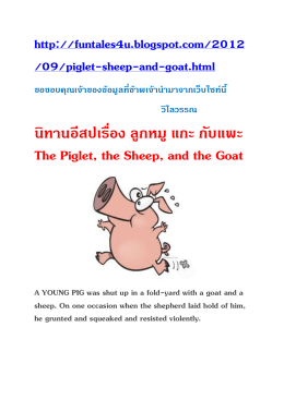 นิทานอีสปเรื่อง ลูกหมูแกะ กับแพะ The Piglet, the Sheep, and the
