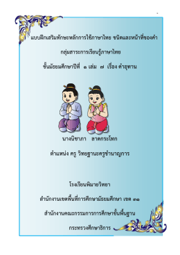 แบบฝึกเสริมทักษะหลักการใช้ภาษาไทย ชนิดและ